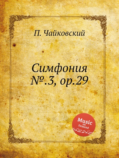 Книга: Книга Симфония №.3, ор.29 (Петр Чайковский) , 2012 