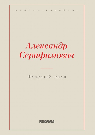 Книга: Книга Железный поток (Серафимович Александр Серафимович) , 2022 