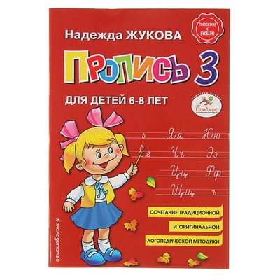 Книга: Пропись 3. Для детей 6-8 лет. Приложение к букварю. Жукова Н. С. (Жукова Надежда Сергеевна) , 2018 
