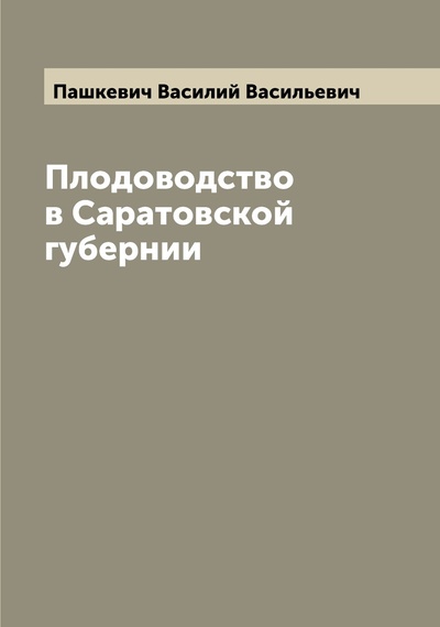 Книга: Книга Плодоводство в Саратовской губернии (Пашкевич Василий Васильевич) , 2022 