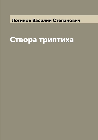 Книга: Книга Створа триптиха (Логинов Василий Степанович) , 2022 