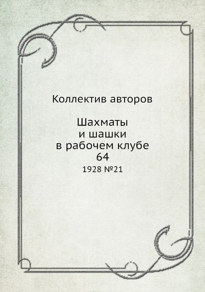 Книга: Журнал Шахматы и шашки в рабочем клубе 64 №21 1928 (Коллектив авторов) , 1928 
