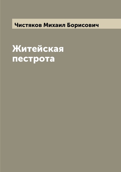 Книга: Книга Житейская пестрота (Чистяков Михаил Борисович) , 2022 