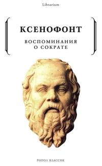 Книга: Книга Воспоминания о Сократе (Ксенофонт) , 2018 