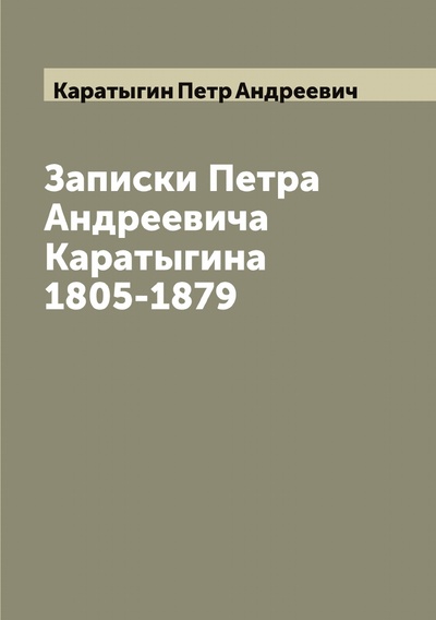 Книга: Книга Записки Петра Андреевича Каратыгина 1805-1879 (Каратыгин Петр Андреевич) , 2022 