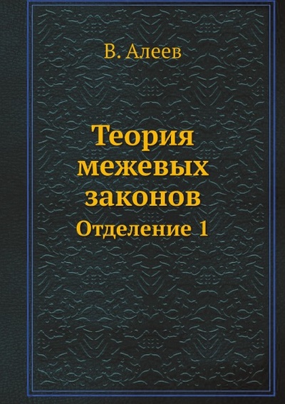 Книга: Книга Теория Межевых Законов, Отделение 1 (Алеев Виталий Владимирович) , 2019 
