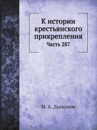 Книга: Книга Журнал Министерства народного просвещения, Ч.287 (Дьяконов Михаил Александрович) , 2011 