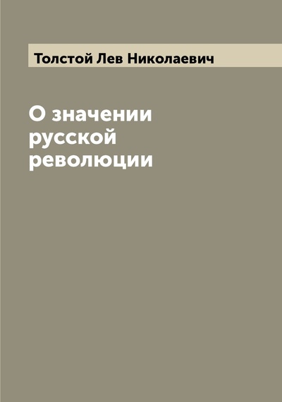 Книга: Книга О значении русской революции (Толстой Лев Николаевич) , 2022 