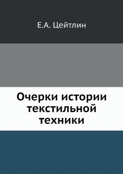 Книга: Книга Очерки Истории текстильной техники (Цейтлин Евгений Александрович) , 2012 