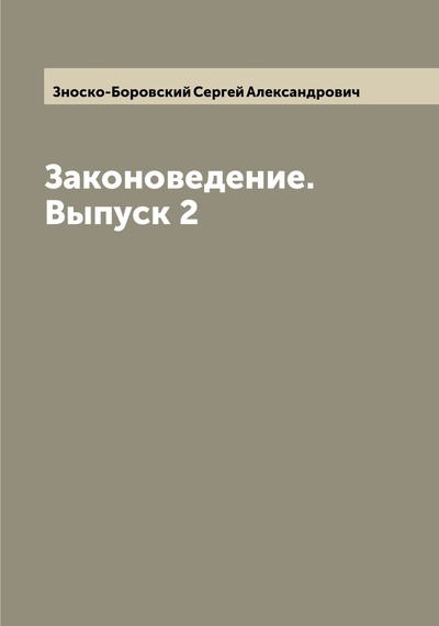 Книга: Книга Законоведение. Выпуск 2 (Зноско-Боровский Сергей Александрович) , 2022 