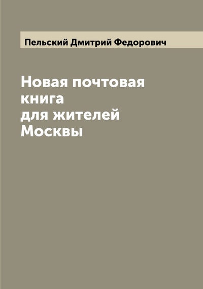Книга: Книга Новая почтовая книга для жителей Москвы (Пельский Дмитрий Федорович) , 2022 