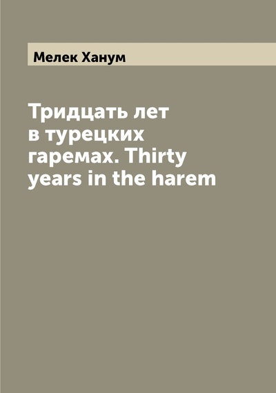 Книга: Книга Тридцать лет в турецких гаремах. Thirty years in the harem (Мелек Ханум) , 2022 