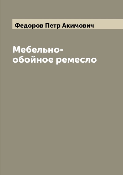 Книга: Книга Мебельно-обойное ремесло (Федоров Петр Акимович) , 2022 