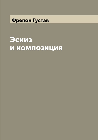 Книга: Книга Эскиз и композиция (Фрепон Густав) , 2022 