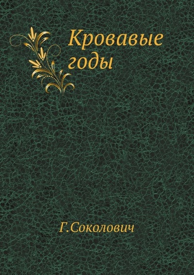 Книга: Книга Кровавые Годы (Глигор Соколович) , 2012 