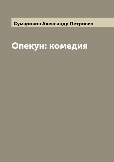 Книга: Книга Опекун: комедия (Сумароков Александр Петрович) , 2022 
