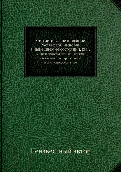 Книга: Книга Статистическое описание Российской империи в нынешнем её состоянии, кн. 2. с пред... (без автора) 