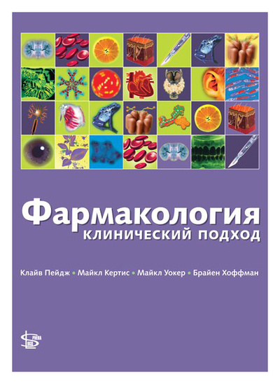 Книга: Книга Фармакология: клинический подход (Пейдж Клайв; Кертис Майкл; Уокер Майкл; Хоффман Брайен) , 2012 