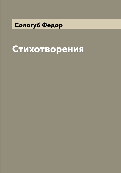 Книга: Книга Стихотворения (Сологуб Федор) , 2022 