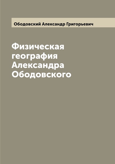 Книга: Книга Физическая география Александра Ободовского (Ободовский Александр Григорьевич) , 2022 