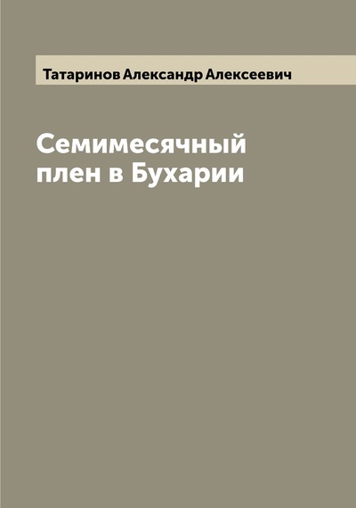 Книга: Книга Семимесячный плен в Бухарии (Татаринов Александр Алексеевич) , 2022 