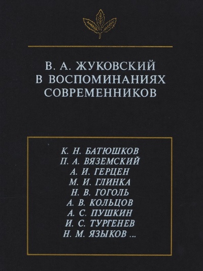 Книга: Книга В, А. Жуковский В Воспоминаниях Современников (Матюхина Валентина) , 2017 