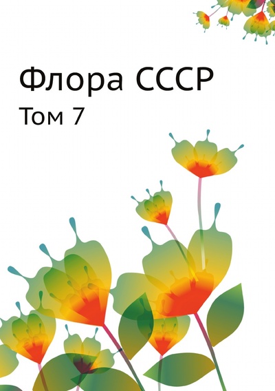 Книга: Книга Флора СССР. Том 7 (Комаров Владимир Леонтьевич) , 2012 