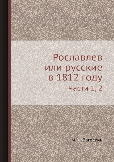 Книга: Книга Рославлев или русские в 1812 году. Части 1, 2 (Загоскин Михаил Николаевич) 