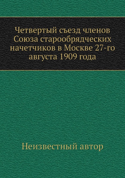 Книга: Книга Четвертый съезд членов Союза старообрядческих начетчиков в Москве 27-го августа 1... (без автора) 