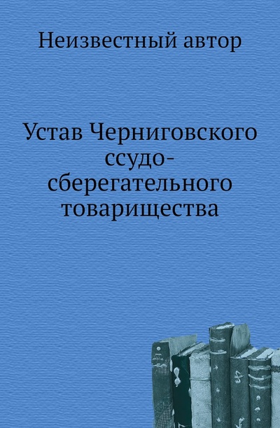 Книга: Книга Устав Черниговского ссудо-сберегательного товарищества (без автора) 