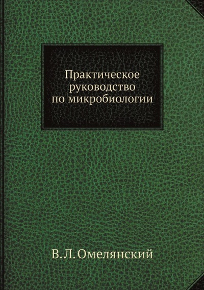 Книга: Книга Практическое Руководство по Микробиологии (Омелянский Василий Леонидович) , 2012 