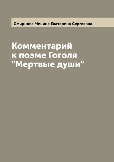 Книга: Книга Комментарий к поэме Гоголя "Мертвые души" (Смирнова-Чикина Екатерина Сергеевна) , 2022 