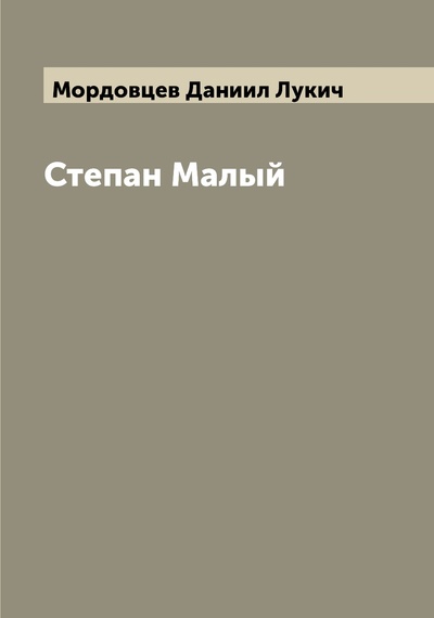 Книга: Книга Степан Малый (Мордовцев Даниил Лукич) , 2022 