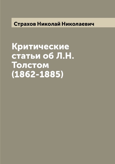 Книга: Книга Критические статьи об Л.Н. Толстом (1862-1885) (Страхов Николай Николаевич) , 2022 