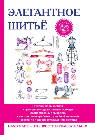 Книга: Книга Элегантное шитьё (Нестерова Дарья Владимировна) , 2018 