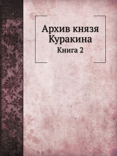 Книга: Книга Архив князя куракина, книга 2 (Семевский Михаил Иванович) , 2011 