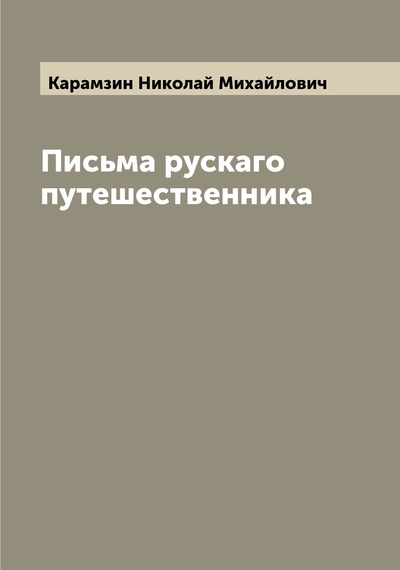 Книга: Книга Письма рускаго путешественника (Карамзин Николай Михайлович) , 2022 