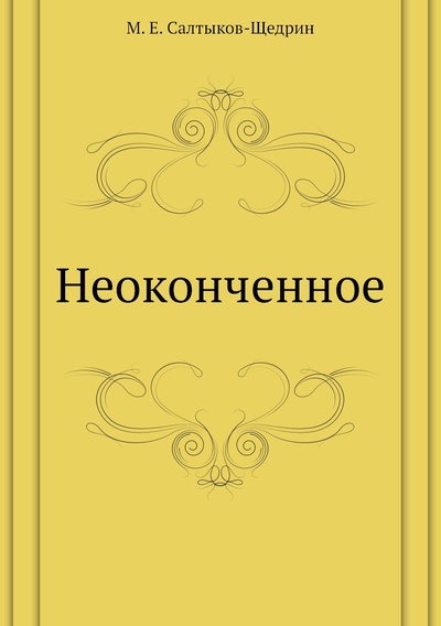 Книга: Книга Неоконченное (Салтыков-Щедрин Михаил Евграфович) , 2011 