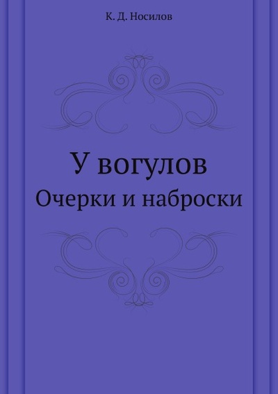 Книга: Книга У Вогулов, Очерки и наброски (Носилов Константин Дмитриевич) , 2011 