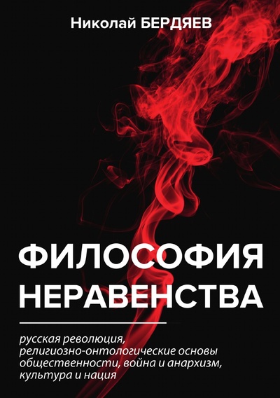 Книга: Книга Философия неравенства (Бердяев Николай Александрович) , 2018 