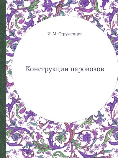 Книга: Книга Конструкции паровозов (Струженцов Иван Михайлович) , 2012 