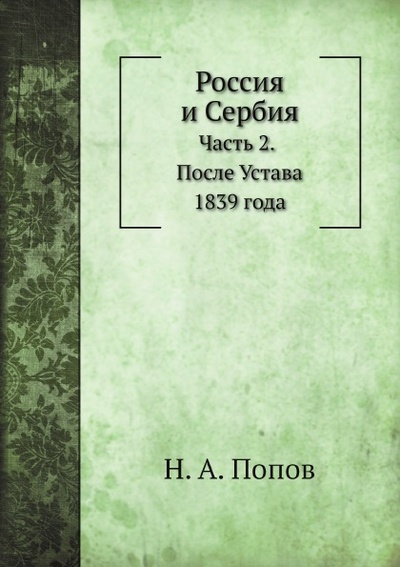 Книга: Книга Россия и Сербия, Ч.2, после Устава 1839 Года (Попов Нил Александрович) , 2011 