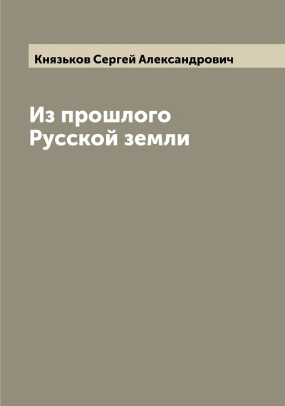 Книга: Книга Из прошлого Русской земли (Князьков Сергей Александрович) , 2022 