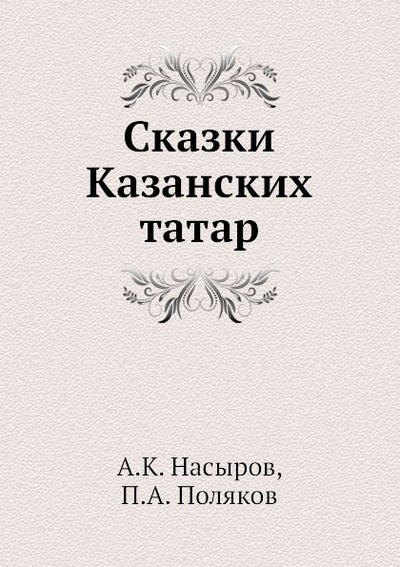 Книга: Книга Сказки казанских татар (Насыри Каюм) , 2012 
