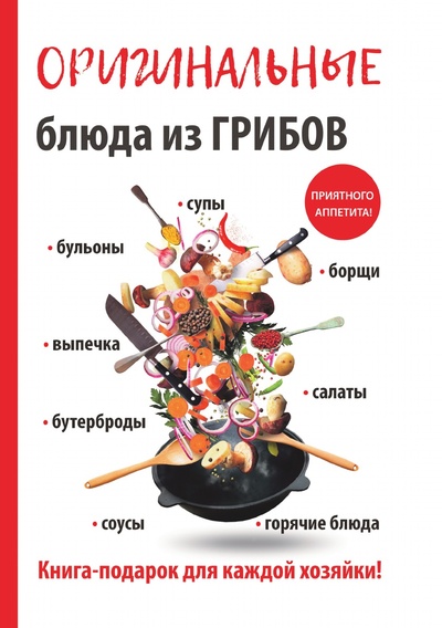 Книга: Книга Оригинальные блюда из грибов (Кривцова Анастасия Владимировна) , 2018 