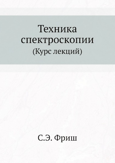 Книга: Книга Техника Спектроскопии (Курс лекций) (Фриш Сергей Эдуардович) , 2012 
