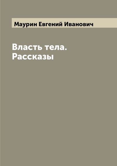 Книга: Книга Власть тела. Рассказы (Маурин Евгений Иванович) , 2022 