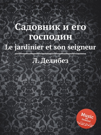 Книга: Книга Садовник и его господин. Le jardinier et son seigneur (Делибез Лео) , 2012 