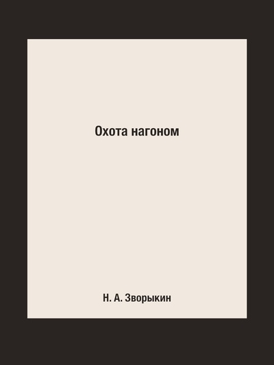 Книга: Книга Охота нагоном (Зворыкин Николай Анатольевич) , 2015 