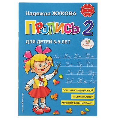 Книга: Пропись 2. Для детей 6-8 лет. Приложение к букварю. Жукова Н. С. (Жукова Надежда Сергеевна) , 2018 